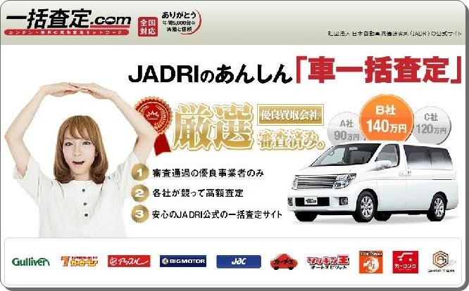 JARDIの公式サイト『一括査定.com』の無料一括車査定